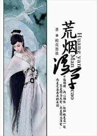 荒煙漫草
