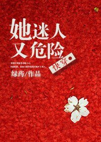 她迷人又危險
