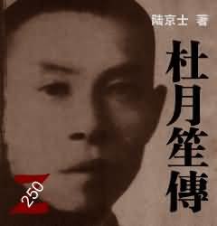 杜月笙傳