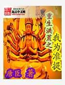 重生洪荒之我為準提