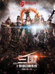 三國之羣雄召喚系統