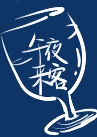 午夜來客