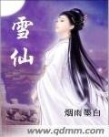 雪仙