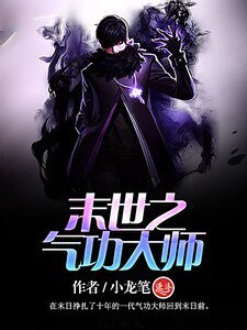 末世之氣功大師