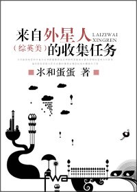 (BL/綜英美同人)來自外星人的收集任務