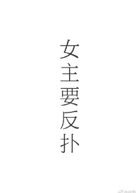 女主的反撲(快穿)