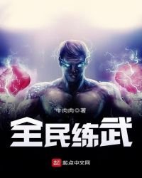 全民練武