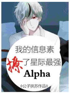 我的信息素撩了星際最強Alpha