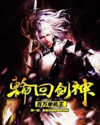 輪迴劍神