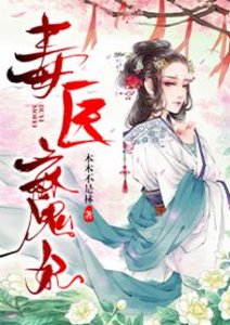 毒醫魔妃
