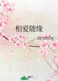 相愛隨緣