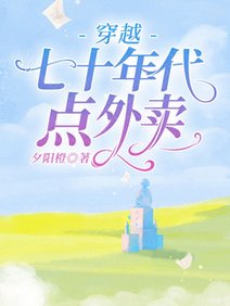 穿越七十年代點外賣