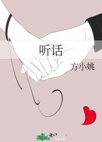 聽話