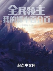 全民領主:我的爆率百分百