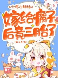 六零小胖妹,嫁給瘸子後竟三胎了