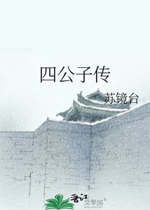 四公子傳