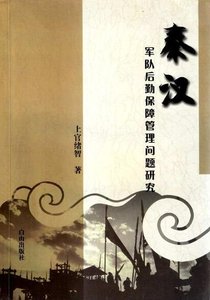 秦漢軍隊後勤保障管理問題研究