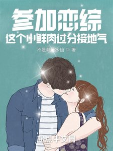 參加戀綜,這個小鮮肉過分接地氣