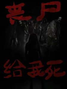 丧尸给我死