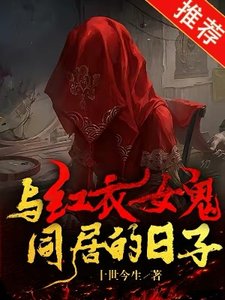 與紅衣女鬼同居的日子