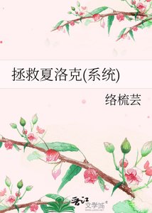 拯救夏洛克(系统)