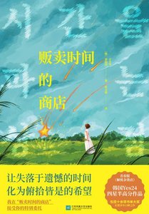 贩卖时间的商店(出书版)