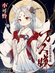 小可怜是万人嫌,反派们带她发疯/被正道遗弃,疯批反派捡我当魔尊