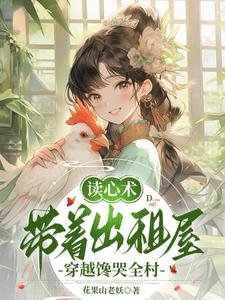 讀心術,帶着出租屋穿越饞哭全村