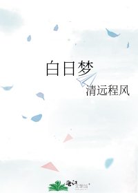 白日梦