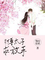 重生：傅太子求放手