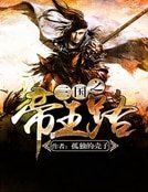 三國之帝王路
