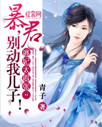 逃妃太囂張：暴君，別動我兒子！
