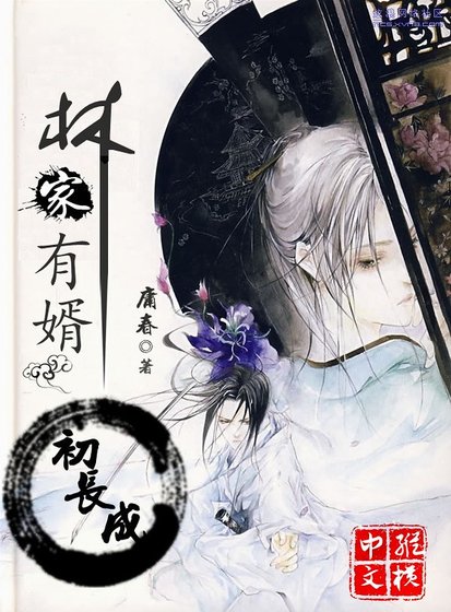 [重生]林家有婿初長成