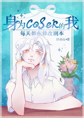 （綜漫同人）身為coser的我每天都在修改劇本