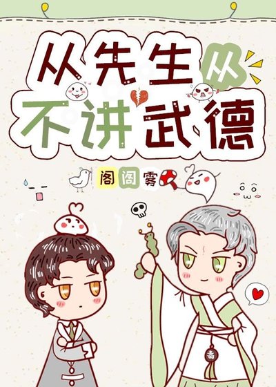 從先生從不講武德