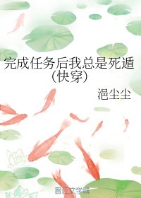 完成任务后我总是死遁（快穿）