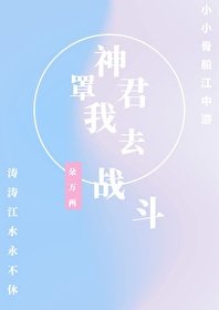 替炮灰走上人生巔峯[快穿]/神君罩我去戰鬥