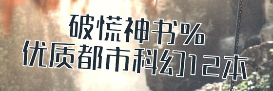 破慌神书%优质都市科幻12本