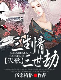 天歌，三生情三世劫