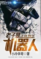老子是機器人