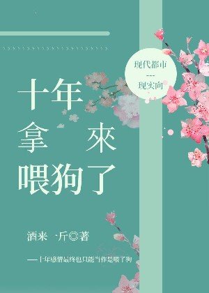 十年拿來餵狗了