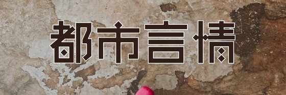 都市言情&力荐二十篇高分作品