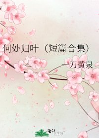 何處歸葉（短篇合集）