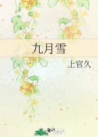 九月雪