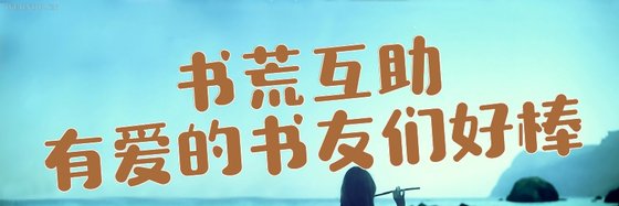 书荒互助有爱的书友们好棒