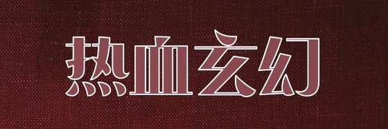 热血玄幻&非常棒的小说集19本