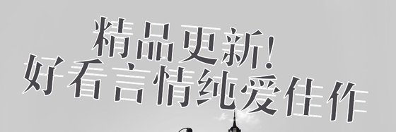 精品更新！好看言情纯爱佳作