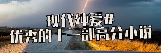 現代純愛#優秀的十一部高分小說