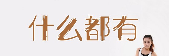 什么都有&科幻古言46本