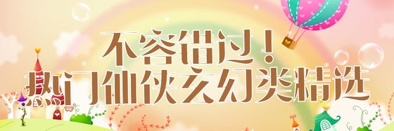 不容错过！热门仙侠玄幻类精选